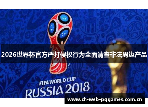 2026世界杯官方严打侵权行为全面清查非法周边产品