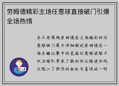 劳姆德精彩主场任意球直接破门引爆全场热情