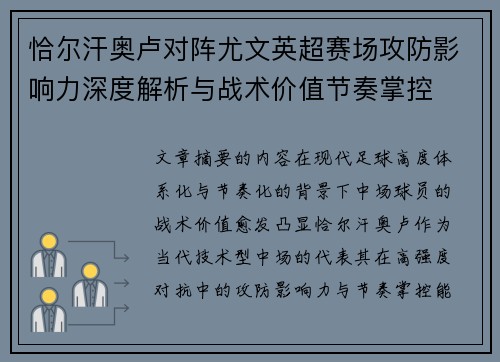 恰尔汗奥卢对阵尤文英超赛场攻防影响力深度解析与战术价值节奏掌控
