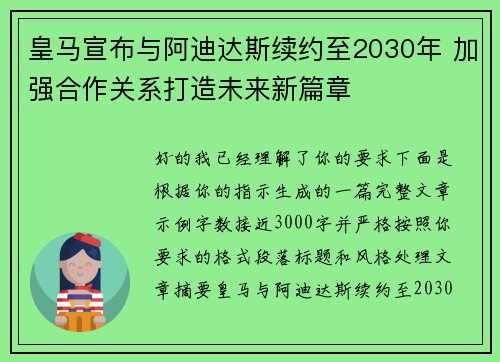 皇马宣布与阿迪达斯续约至2030年 加强合作关系打造未来新篇章