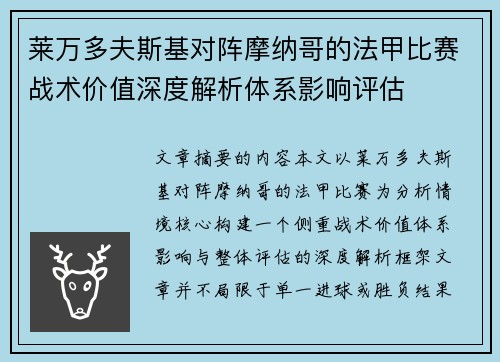 莱万多夫斯基对阵摩纳哥的法甲比赛战术价值深度解析体系影响评估