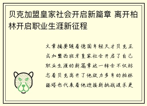 贝克加盟皇家社会开启新篇章 离开柏林开启职业生涯新征程