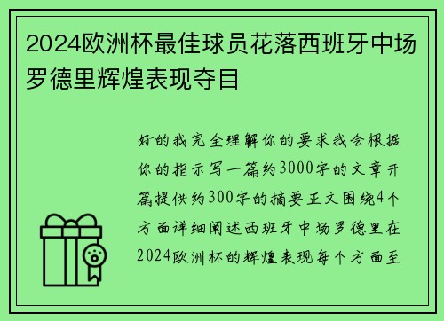 2024欧洲杯最佳球员花落西班牙中场罗德里辉煌表现夺目