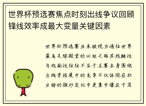 世界杯预选赛焦点时刻出线争议回顾锋线效率成最大变量关键因素