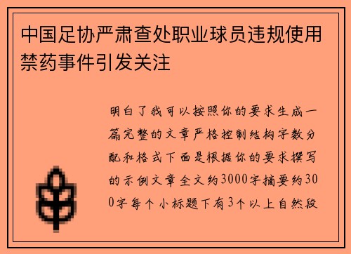 中国足协严肃查处职业球员违规使用禁药事件引发关注