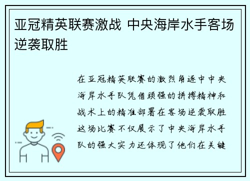 亚冠精英联赛激战 中央海岸水手客场逆袭取胜