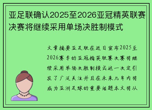 亚足联确认2025至2026亚冠精英联赛决赛将继续采用单场决胜制模式