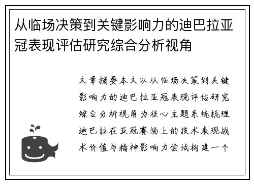 从临场决策到关键影响力的迪巴拉亚冠表现评估研究综合分析视角