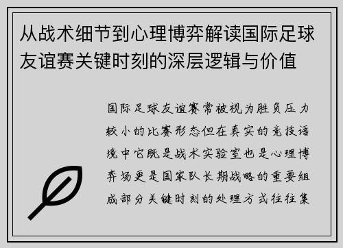 从战术细节到心理博弈解读国际足球友谊赛关键时刻的深层逻辑与价值