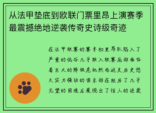 从法甲垫底到欧联门票里昂上演赛季最震撼绝地逆袭传奇史诗级奇迹