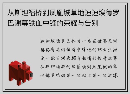 从斯坦福桥到凤凰城草地迪迪埃德罗巴谢幕铁血中锋的荣耀与告别