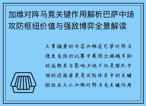 加维对阵马竞关键作用解析巴萨中场攻防枢纽价值与强敌博弈全景解读