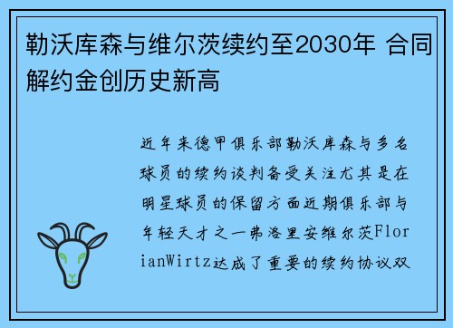 勒沃库森与维尔茨续约至2030年 合同解约金创历史新高