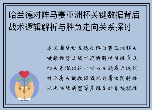 哈兰德对阵马赛亚洲杯关键数据背后战术逻辑解析与胜负走向关系探讨