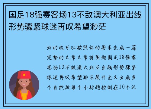 国足18强赛客场13不敌澳大利亚出线形势骤紧球迷再叹希望渺茫