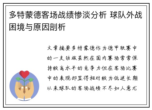 多特蒙德客场战绩惨淡分析 球队外战困境与原因剖析