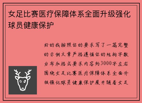 女足比赛医疗保障体系全面升级强化球员健康保护