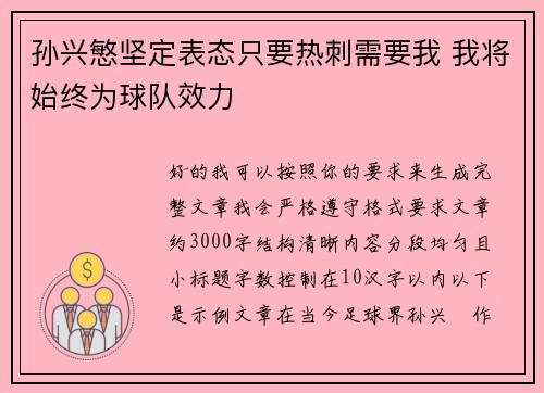 孙兴慜坚定表态只要热刺需要我 我将始终为球队效力