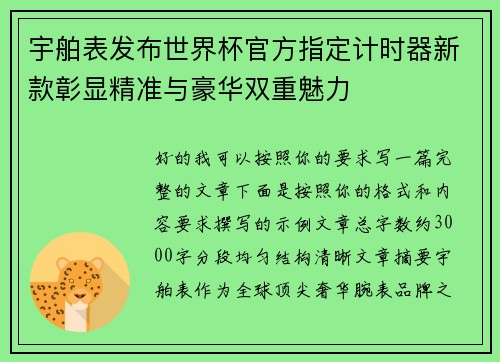 宇舶表发布世界杯官方指定计时器新款彰显精准与豪华双重魅力