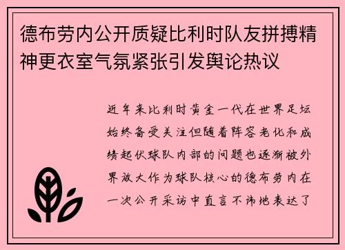 德布劳内公开质疑比利时队友拼搏精神更衣室气氛紧张引发舆论热议