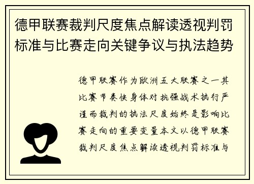 德甲联赛裁判尺度焦点解读透视判罚标准与比赛走向关键争议与执法趋势