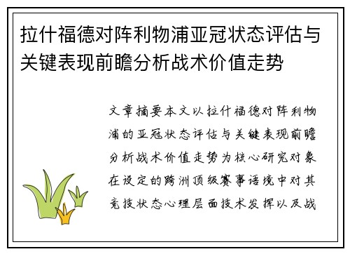 拉什福德对阵利物浦亚冠状态评估与关键表现前瞻分析战术价值走势