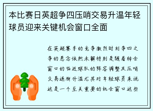本比赛日英超争四压哨交易升温年轻球员迎来关键机会窗口全面