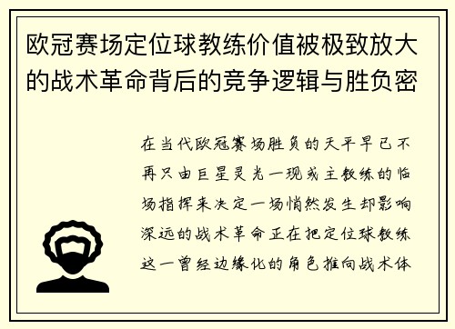 欧冠赛场定位球教练价值被极致放大的战术革命背后的竞争逻辑与胜负密码