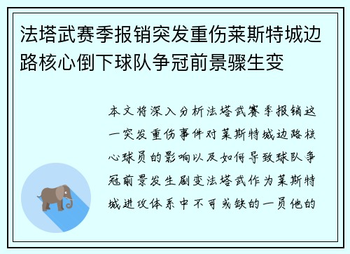 法塔武赛季报销突发重伤莱斯特城边路核心倒下球队争冠前景骤生变