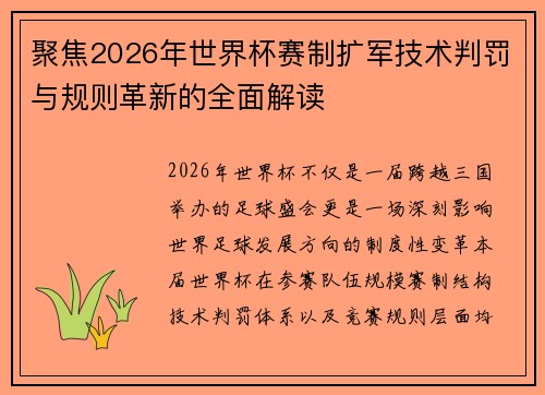 聚焦2026年世界杯赛制扩军技术判罚与规则革新的全面解读