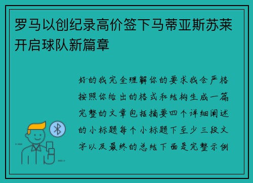 罗马以创纪录高价签下马蒂亚斯苏莱开启球队新篇章