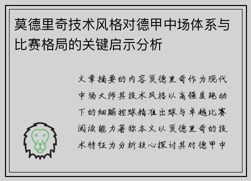 莫德里奇技术风格对德甲中场体系与比赛格局的关键启示分析