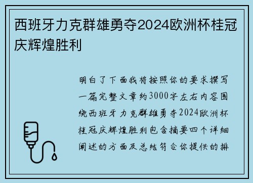 西班牙力克群雄勇夺2024欧洲杯桂冠庆辉煌胜利