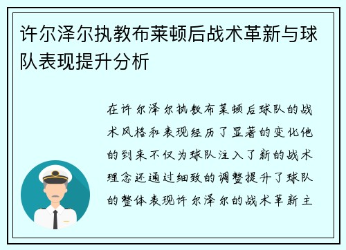许尔泽尔执教布莱顿后战术革新与球队表现提升分析
