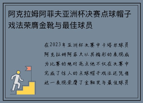 阿克拉姆阿菲夫亚洲杯决赛点球帽子戏法荣膺金靴与最佳球员