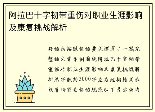 阿拉巴十字韧带重伤对职业生涯影响及康复挑战解析