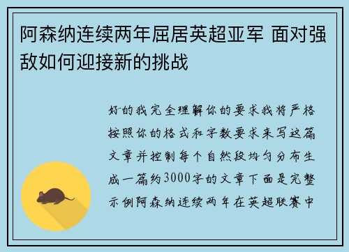 阿森纳连续两年屈居英超亚军 面对强敌如何迎接新的挑战