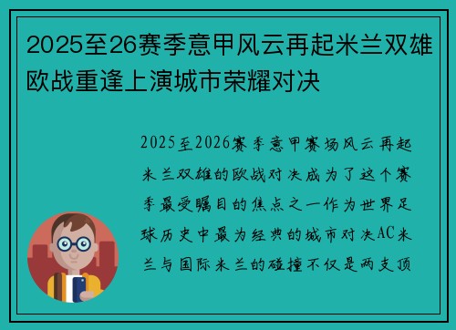 2025至26赛季意甲风云再起米兰双雄欧战重逢上演城市荣耀对决