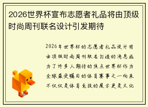 2026世界杯宣布志愿者礼品将由顶级时尚周刊联名设计引发期待