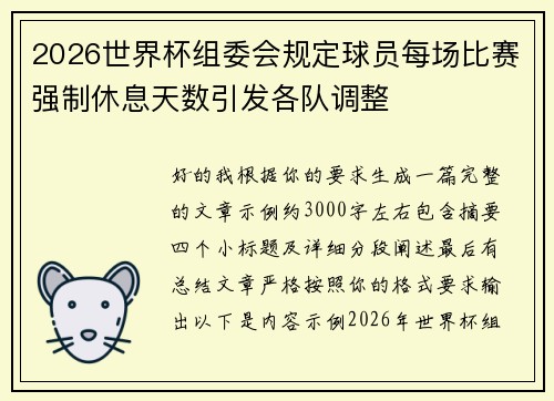 2026世界杯组委会规定球员每场比赛强制休息天数引发各队调整