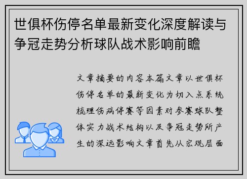 世俱杯伤停名单最新变化深度解读与争冠走势分析球队战术影响前瞻