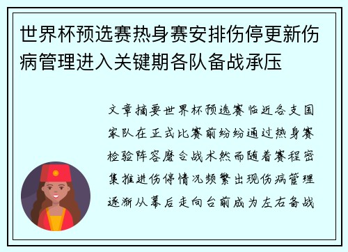 世界杯预选赛热身赛安排伤停更新伤病管理进入关键期各队备战承压