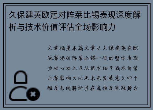 久保建英欧冠对阵莱比锡表现深度解析与技术价值评估全场影响力