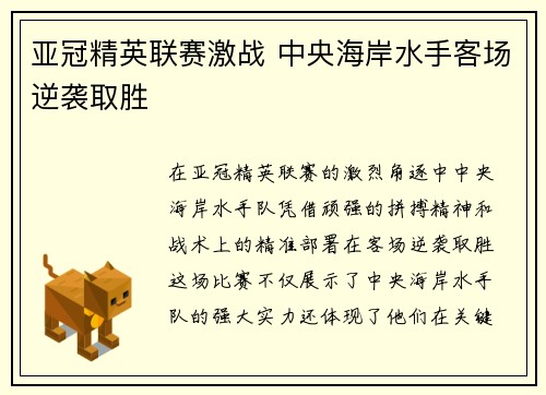 亚冠精英联赛激战 中央海岸水手客场逆袭取胜