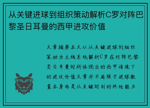 从关键进球到组织策动解析C罗对阵巴黎圣日耳曼的西甲进攻价值