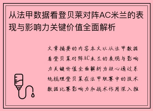 从法甲数据看登贝莱对阵AC米兰的表现与影响力关键价值全面解析