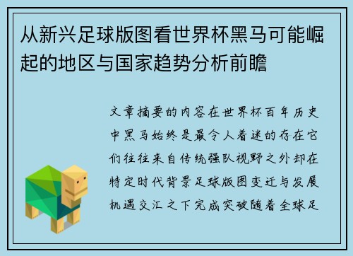 从新兴足球版图看世界杯黑马可能崛起的地区与国家趋势分析前瞻