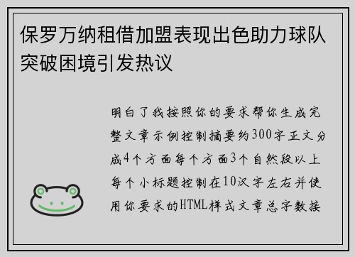 保罗万纳租借加盟表现出色助力球队突破困境引发热议