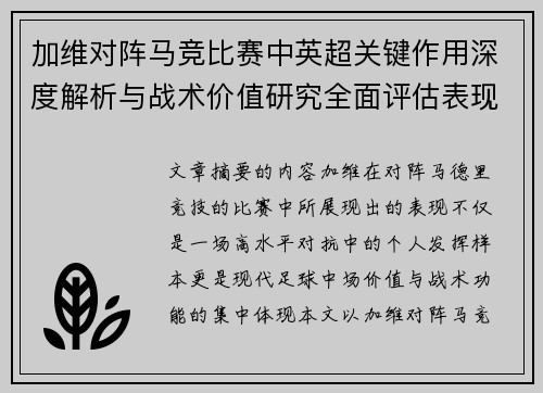 加维对阵马竞比赛中英超关键作用深度解析与战术价值研究全面评估表现影响