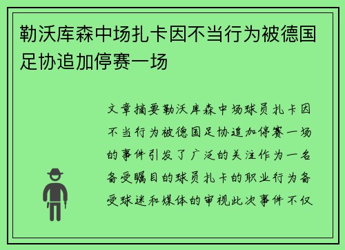 勒沃库森中场扎卡因不当行为被德国足协追加停赛一场 勒沃库森中场扎卡因不当行为被德国足协追加停赛一场